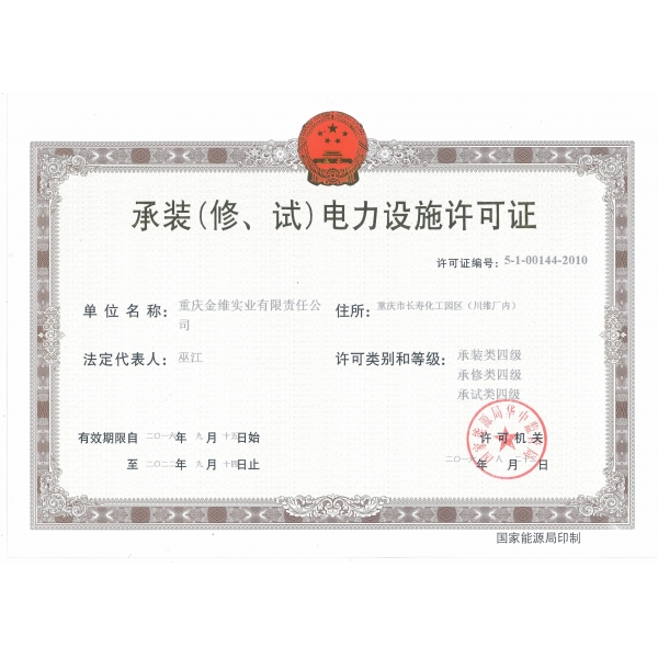 承裝（修、試）電力設(shè)施許可